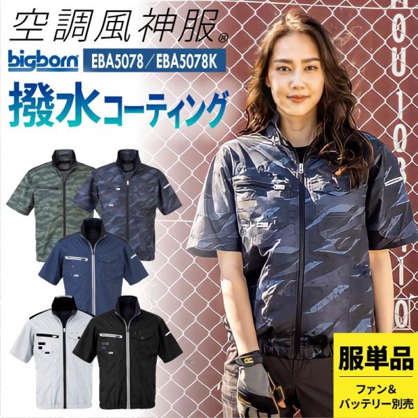 空調服 空調風神服 ジャケット 半袖 撥水 EBA5078 EBA5078K ビッグボーン