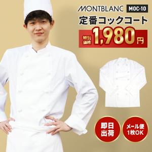 コックコート 長袖 安い ツイル 薄手 薄い 白 MOC-1 住商モンブラン
