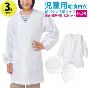 給食白衣 前ボタン型 抗菌 帽子 袋 3点セット 学校給食