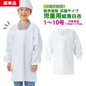 給食白衣 割烹着型 抗菌シリーズ 給食エプロン かっぽう着 白 学校給食 エプロン 給食 白衣 給食衣 ホワイト 子供