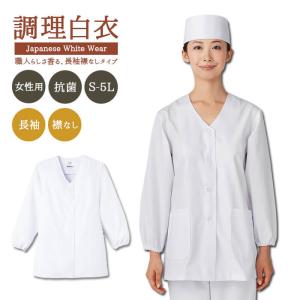 調理服 調理白衣 飲食店 白衣 レディース 女性用