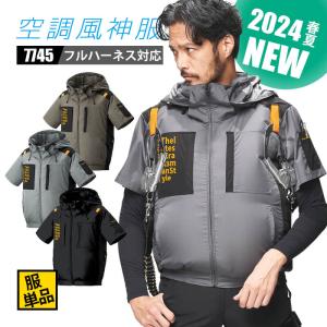 空調風神服 2024 新商品 新作 7745 T...の商品画像