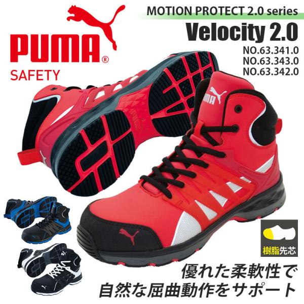 プーマ PUMA 安全靴 スニーカー ハイカット ヴェロシティ2.0ミッド VELOCITY 2.0...