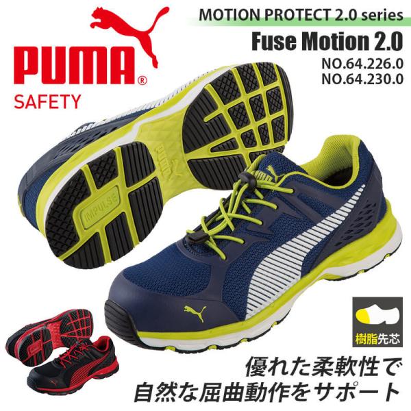 プーマ PUMA 安全靴 スニーカー ローカット ヒューズモーション2.0ロー FUSE MOTIO...