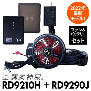 空調服 空調風神服 バッテリー ファン セット RD9290J RD9210H