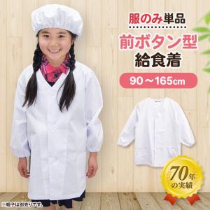 給食着 給食エプロン 給食白衣 前ボタン A型 ...の商品画像