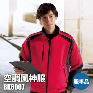 空調服 空調風神服 長袖ジャケット(服単品)[ビッグボーン/BK6007]ポリ100％｜iwaki-uni
