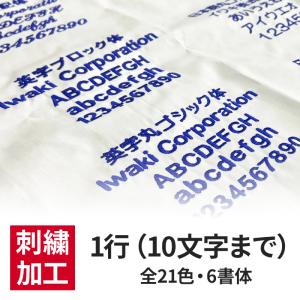 刺繍加工 1行 ※※刺繍が必要な数量でご注文下さい※※の商品画像