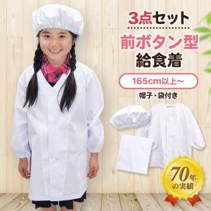 給食着3点セット 給食エプロン 前ボタン 給食帽...の商品画像
