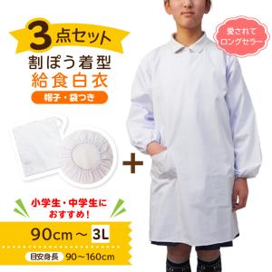 給食着3点セット 給食エプロン かっぽう着 給食...の商品画像