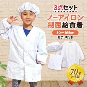 給食着3点セット ノンアイロン ノーアイロン 給食エプロン 給食白衣 前開き 前ボタン 給食帽 給食袋 606 制菌 小学校 子供用 給食衣 エプロン 給食 学校