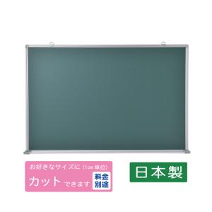 黒板壁掛用（グリーン）W900×H600　送料無料（特定地域は除く）（TS-23G）日本製　ご自宅用　子供　学校　施設　塾｜iwaki