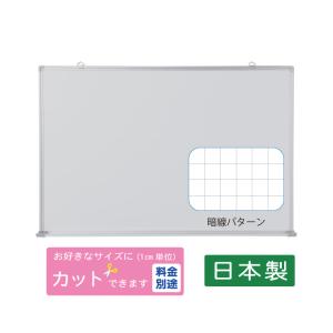 ホワイトボード 暗線入り1200mm×900mm 事務所 オフィス 1167 ホワイトボード 壁掛け 無地 1200×900mm ホーロー 片面 縦横両用