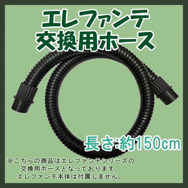 エレファンテ 専用 ホース (エレファンテシリーズ)