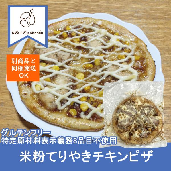 グルテンフリー 米粉 ピザ 米粉てりやきチキンピザ 直径約20cm 特定原材料8品目 ( えび かに...