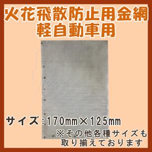 火花飛散防止用金網 軽自動車用 (170mm × 125mm)