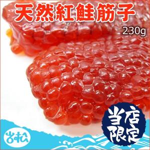 天然紅鮭塩筋子 230g 送料無料 お取り寄せグルメ