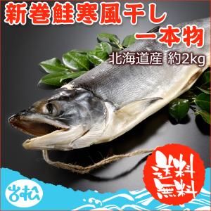 北海道産 新巻鮭寒風干し一本物 約2.0kg 送料無料 ギフト｜iwamatsu-salmon