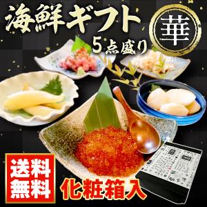 母の日 プレゼント 海鮮ギフト 5点盛り 華  送料無料 福袋 高級 人気 詰め合わせ のし お祝い お取り寄せグルメ 海鮮セット｜iwamatsu-salmon