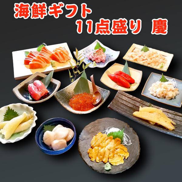 海鮮ギフト 11点盛り 慶  送料無料 ギフト 福袋 人気 詰め合わせ