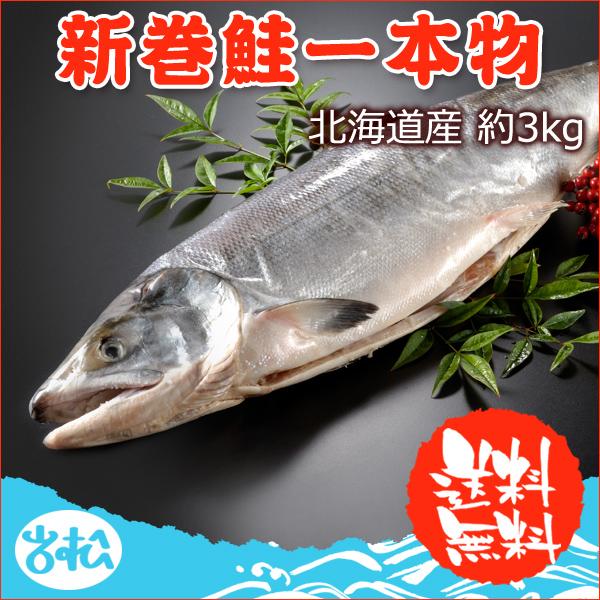 北海道産 新巻鮭一本物 約3.0kg 送料無料 ギフト 新巻き鮭