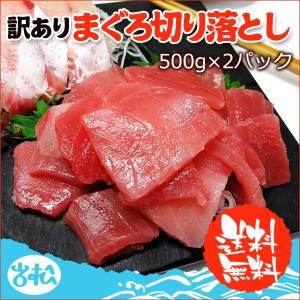 好評につき完売いたしました。訳あり まぐろ切り落とし