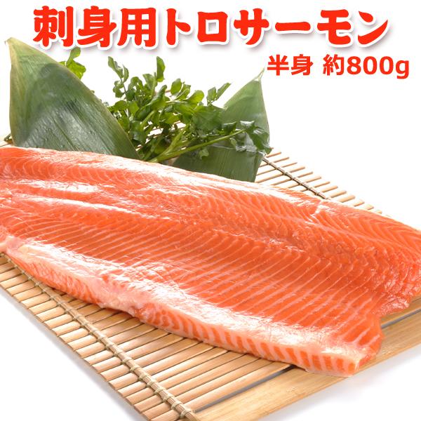 トロサーモン 半身 約800g 刺身用 送料無料 お取り寄せグルメ