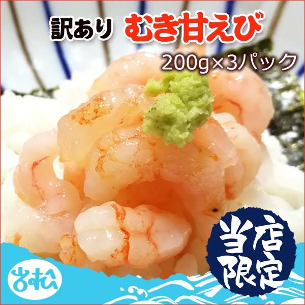 訳あり むき甘エビ 200g×3パック 送料無料 お取り寄せグルメ