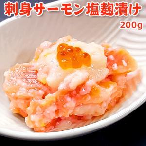 刺身サーモン塩麹漬け 250g サーモン塩辛  お取り寄せグルメ