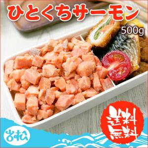 好評につき完売いたしました。鮭 専門店の ひとくち