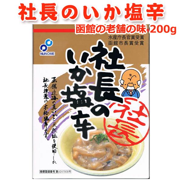 社長のいか塩辛 200g 函館の老舗の味　送料無料 お取り寄せグルメ