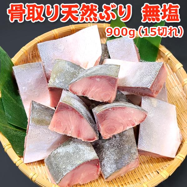 まとめ買いクーポンでお得！骨取り天然ぶり 無塩 900g(15切) 送料無料 ブリ 骨なし 骨とり ...