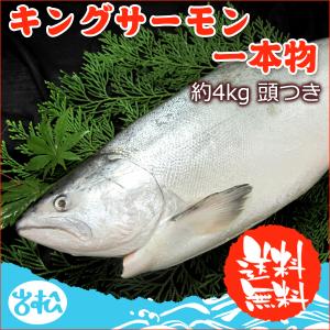 好評につき完売いたしました。キングサーモン 豪華一本物 (頭付き) 約4.0kg 送料無料 お取り寄せグルメ