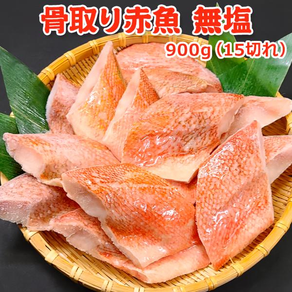 まとめ買いクーポンでお得！骨取り赤魚無塩 900g(15切) 送料無料 あかうお 骨なし 骨とり 骨...