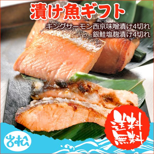 キングサーモン西京漬け 4切 銀鮭塩麹 4切 漬け魚ギフト 送料無料 お取り寄せグルメ