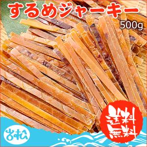 父の日 プレゼント 超得2,249円！最大10％OFF！するめジャーキー 500g  送料無料 常温便 クロネコゆうパケット  アウトドア 行楽｜iwamatsu-salmon