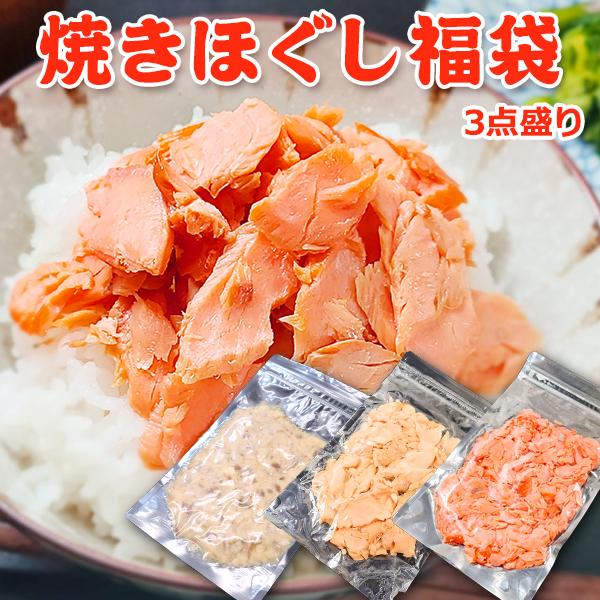 焼きほぐし福袋（紅鮭ほぐし150g×1+新巻ほぐし150g×1+焼き鯖ほぐし150g×1）常温便 ネ...