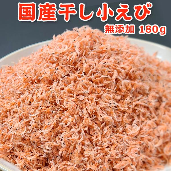 超得1,399円！最大300円OFF！無添加 国産干し小えび 180g 常温便 ネコポス 送料無料【...