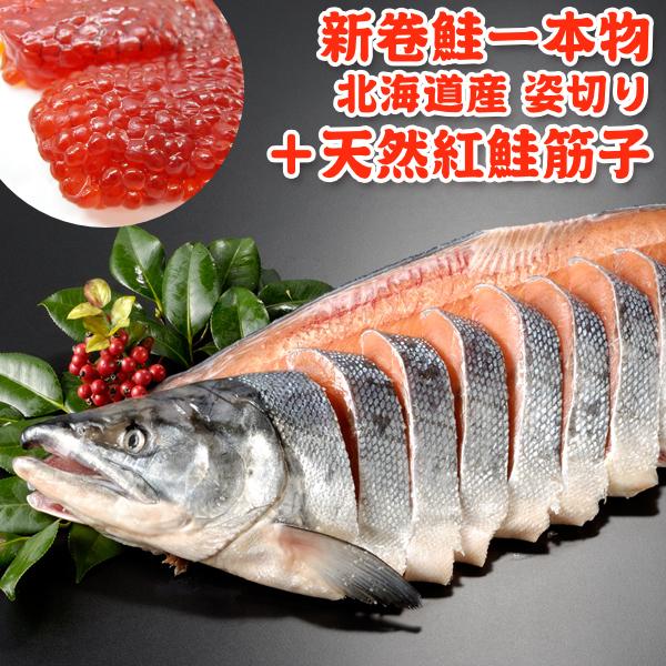 北海道産 新巻鮭一本物 姿切り 天然紅鮭筋子 130g 送料無料★数量限定