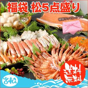 非表示 好評につき完売いたしました。福袋 松 5点盛り 送料無料 いくら トロサーモン 甘 えび ほたて  ズワイガニ 特別ラッピング ギフト 海鮮