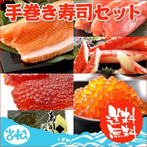 手巻き寿司セット イクラ、筋子など6点盛り 送料無料