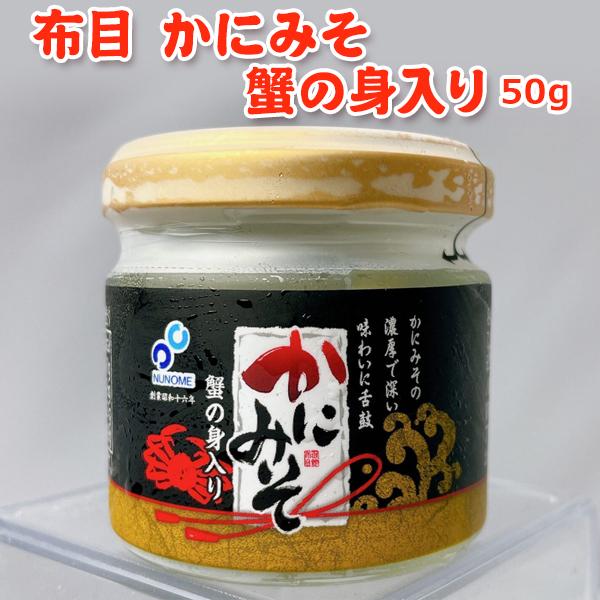 布目 かにみそ50g 送料無料 お取り寄せグルメ★11月10日以降の出荷になります