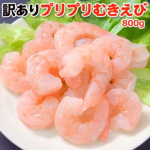 訳あり プリプリむきえび 1kg 送料別 お取り寄せグルメ