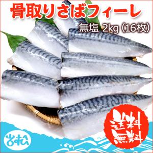 骨取り さば フィーレ無塩 2kg（8枚×2）送料無料  お取り寄せグルメ｜iwamatsu-salmon