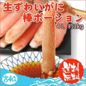 生 ズワイガニ 棒 ポーション 生食用 刺身 4L 送料無料...