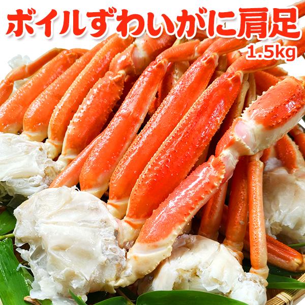★ボイルずわいがに肩足1.5kg（ 750g×2 ）送料無料 お取り寄せグルメ 海鮮 ギフト