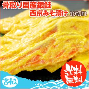 2個で700円OFF！まとめ買いクーポン！骨取り 国産銀鮭西京みそ漬け10切 送料無料 お取り寄せグルメ 鮭 切り身