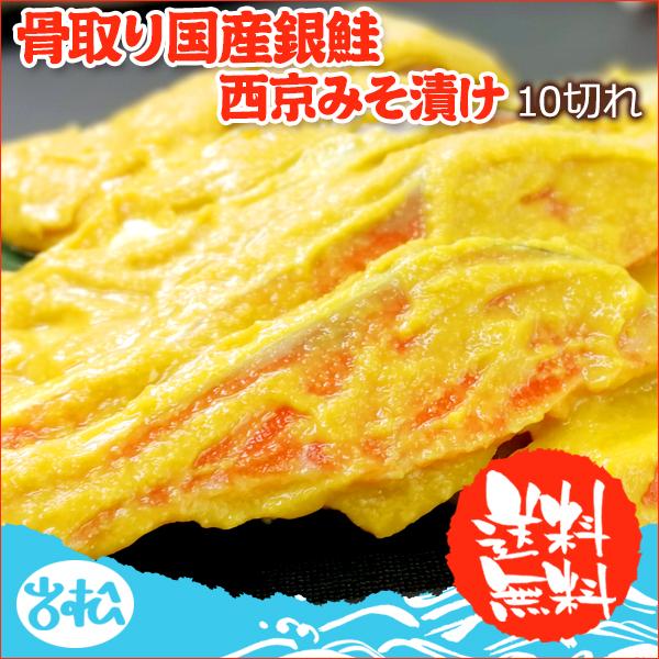 2個で700円OFF！まとめ買いクーポン！骨取り 国産銀鮭西京みそ漬け10切 送料無料 お取り寄せグ...