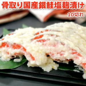 骨取り 国産銀鮭塩麹漬け10切 送料無料 鮭 切り身 骨なし 骨とり 骨抜き 切り身 冷凍 バラ凍結 お取り寄せグルメ