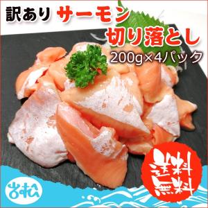訳あり 刺身サーモン切り落とし 200g×4  お取り寄せグルメ